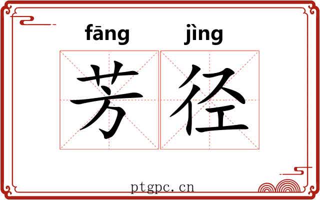 芳径