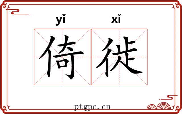 倚徙