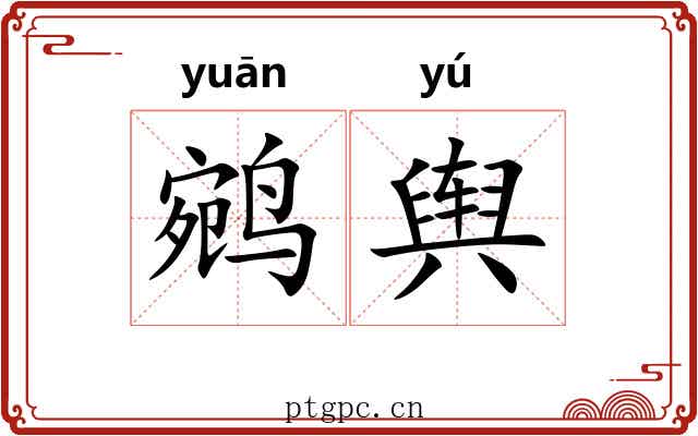 鹓舆