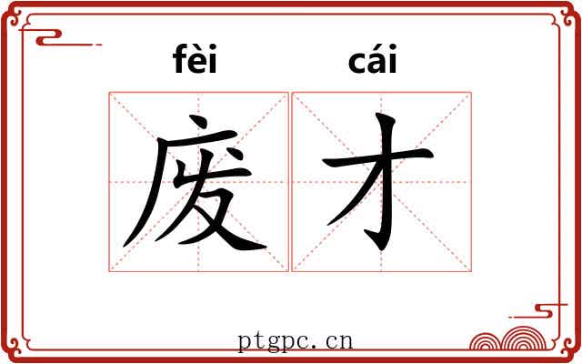 废才