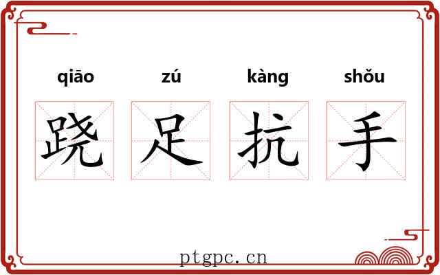 跷足抗手 跷足抗手