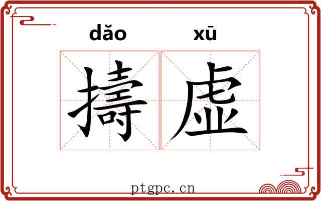 擣虚