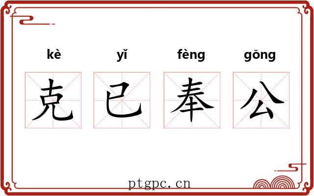 克已奉公 克已奉公