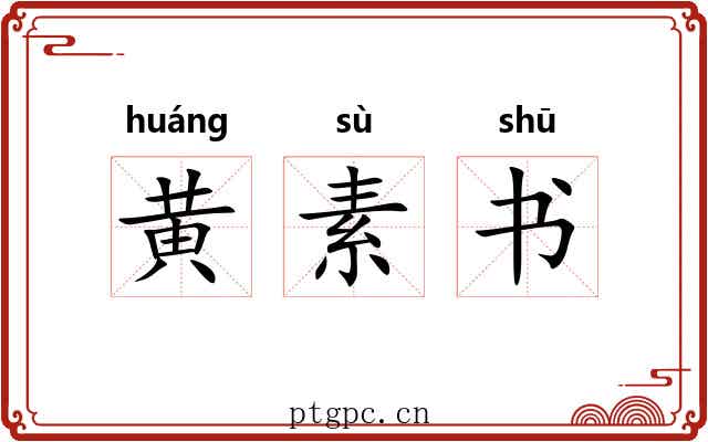 黄素书 黄素书