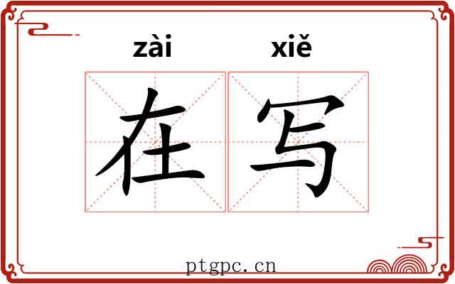 在写 在写