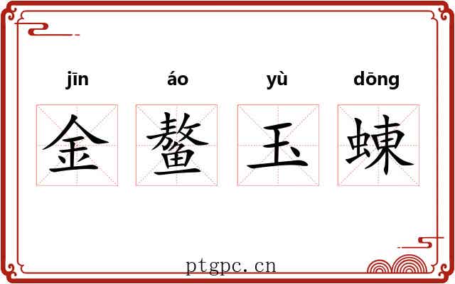 金鳌玉蝀 金鳌玉蝀