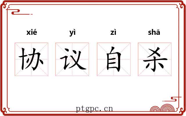 协议自杀