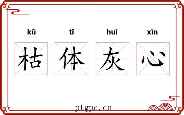 枯体灰心 枯体灰心