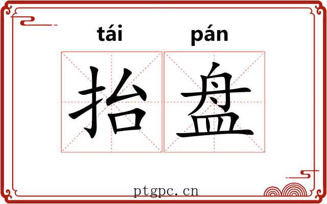 抬盘 抬盘