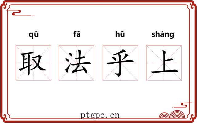 取法乎上 取法乎上