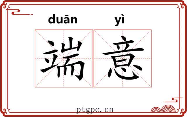 端意 端意