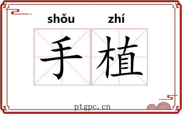 手植 手植