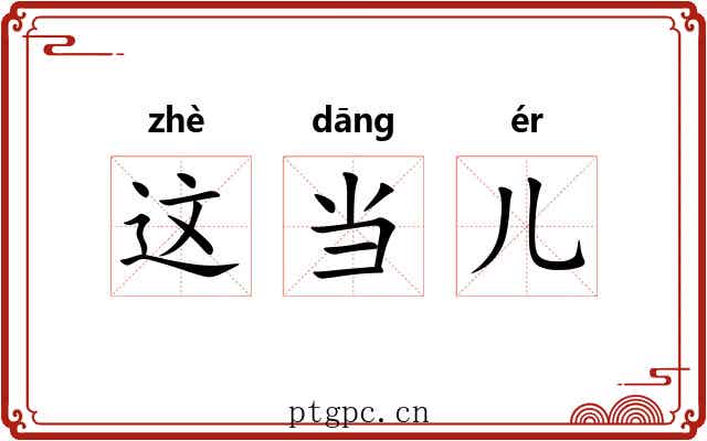 这当儿 这当儿