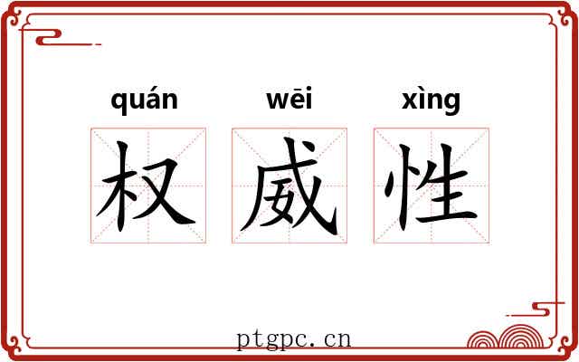 权威性 权威性