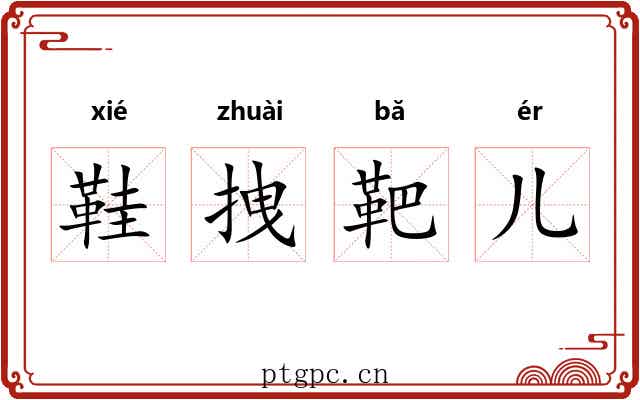 鞋拽靶儿 鞋拽靶儿