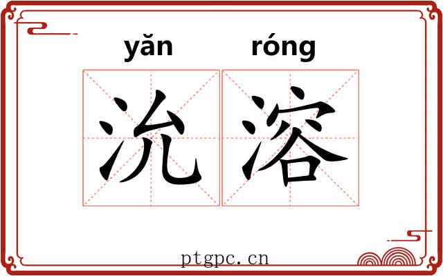 沇溶