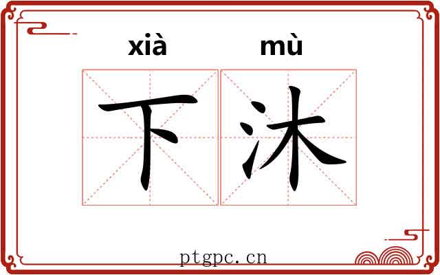 下沐 下沐