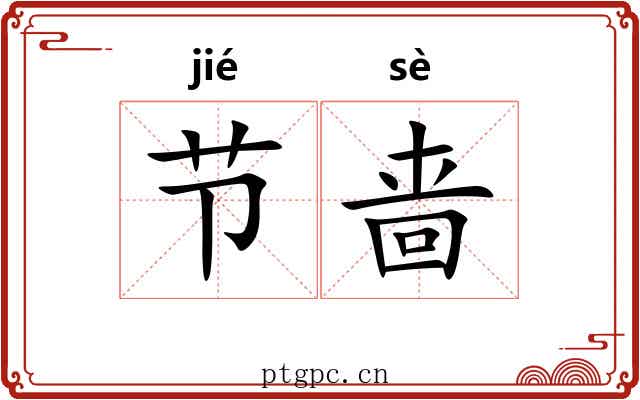 节啬 节啬