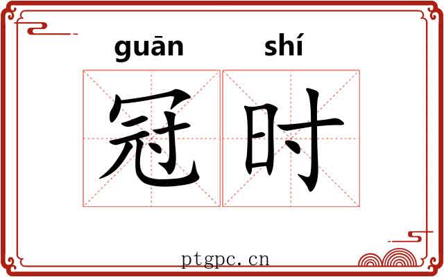 冠时 冠时