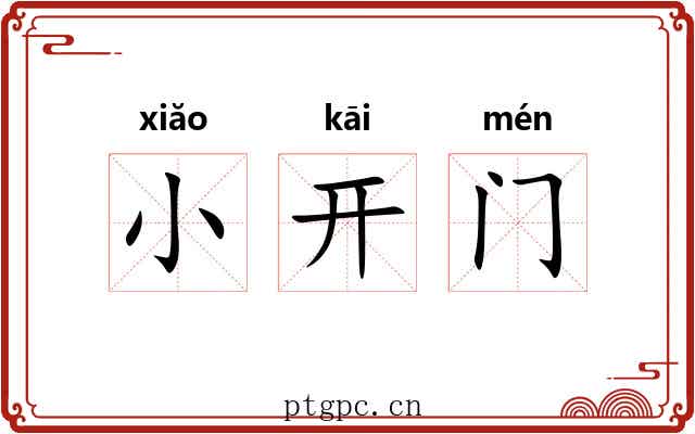 小开门 小开门