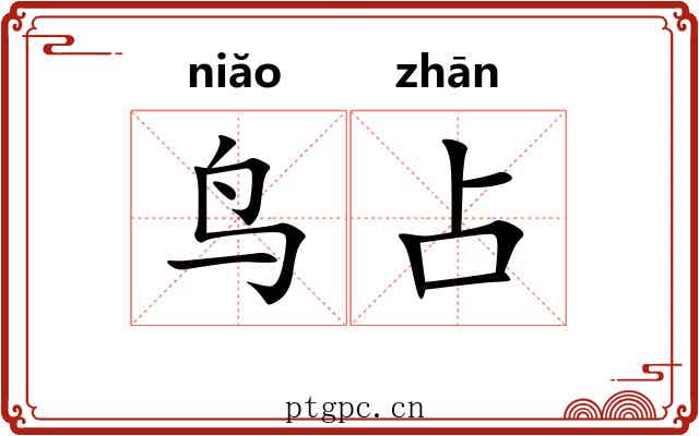 鸟占