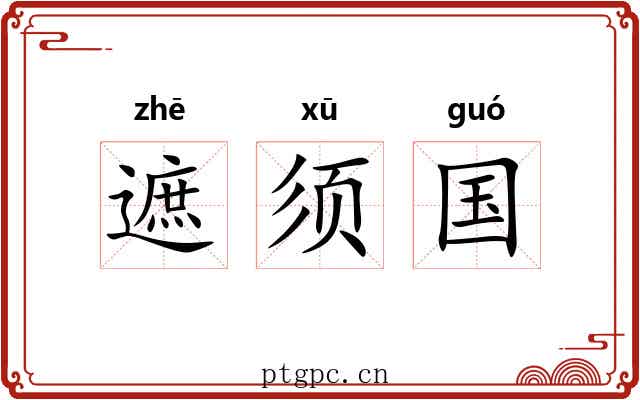 遮须国 遮须国