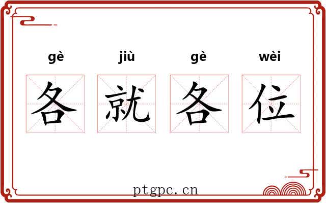 各就各位 各就各位