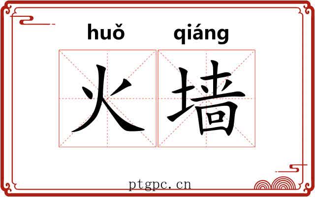 火墙 火墙