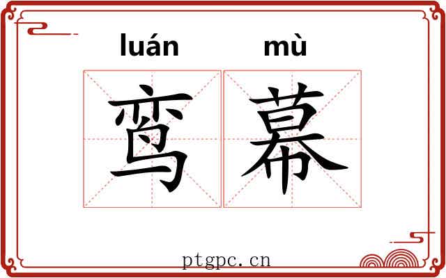 鸾幕