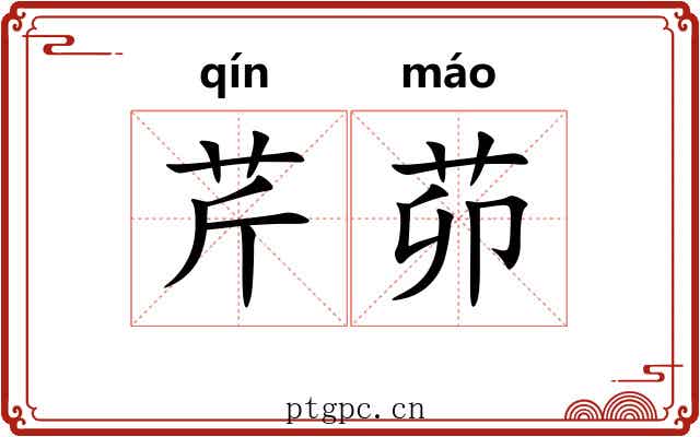 芹茆