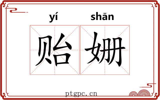 贻姗