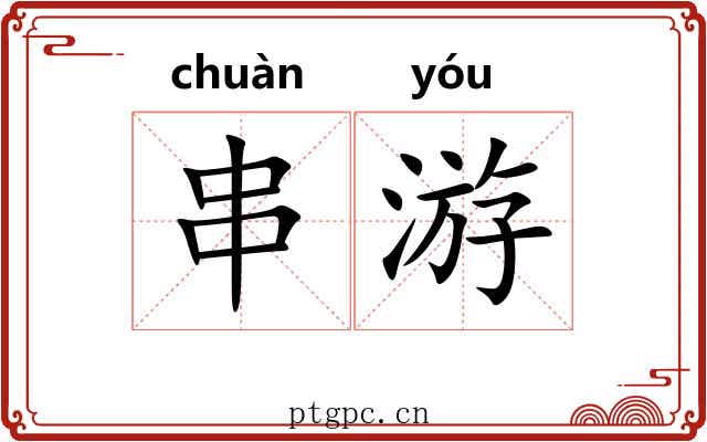 串游 串游