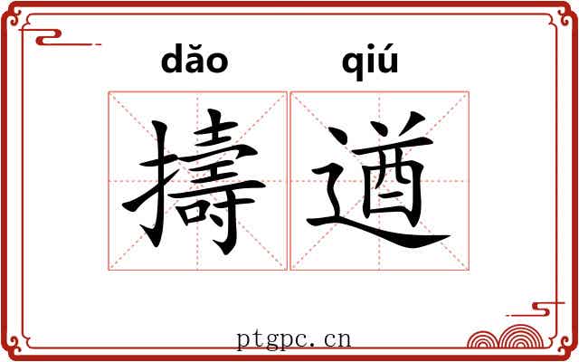 擣遒