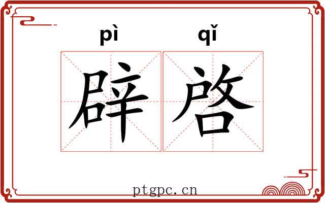 辟啓 辟啓