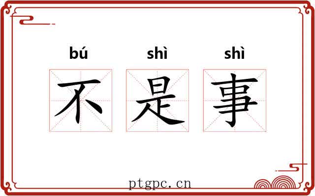 不是事 不是事