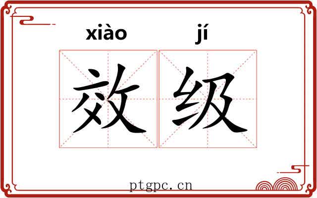 效级