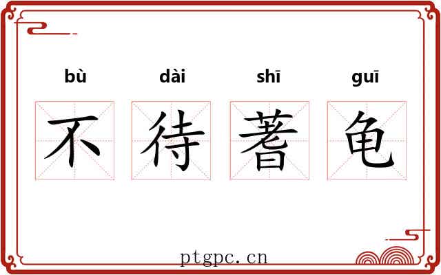 不待蓍龟