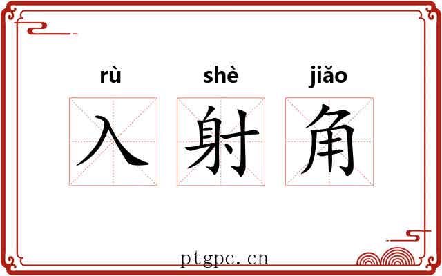 入射角 入射角