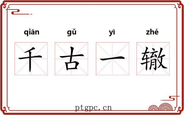 千古一辙 千古一辙