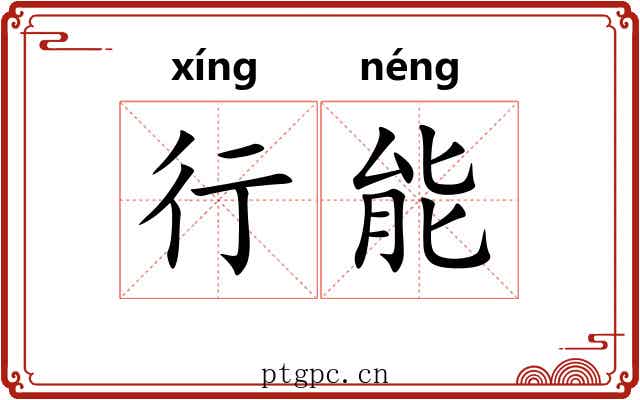 行能