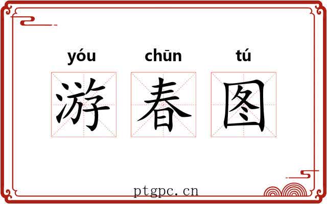 游春图 游春图