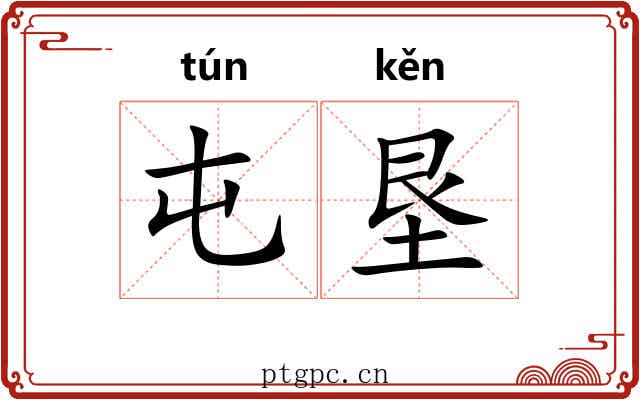 屯垦