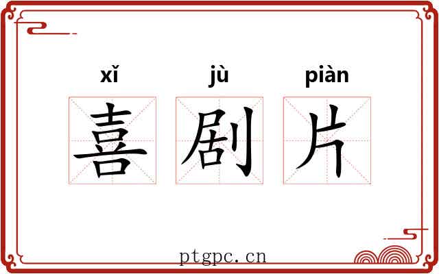 喜剧片 喜剧片