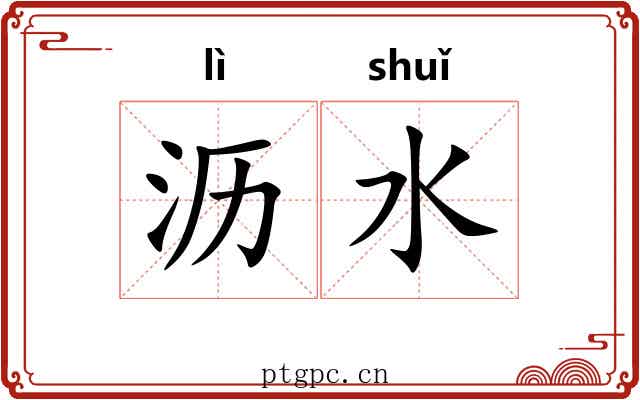 沥水