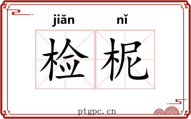 检柅