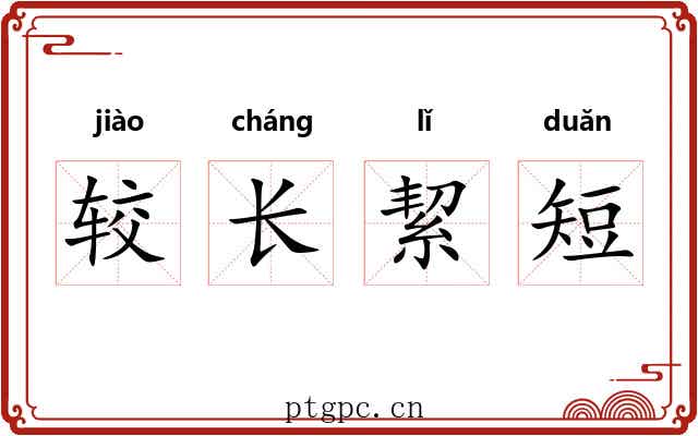较长絜短 较长絜短