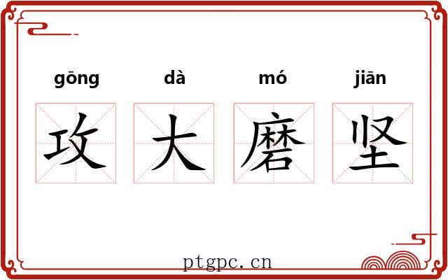 攻大磨坚 攻大磨坚