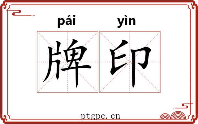牌印 牌印