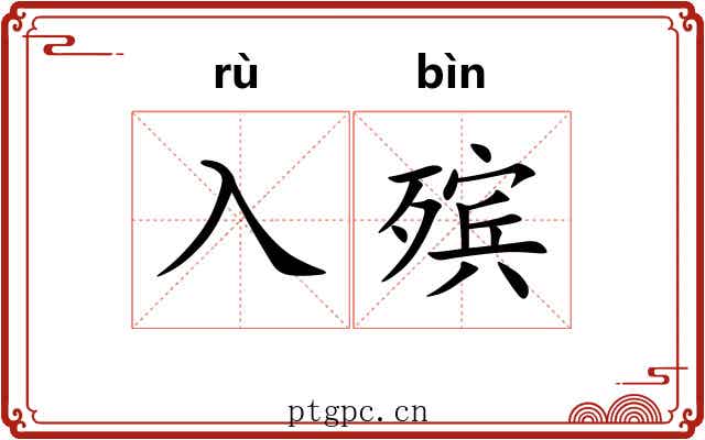 入殡