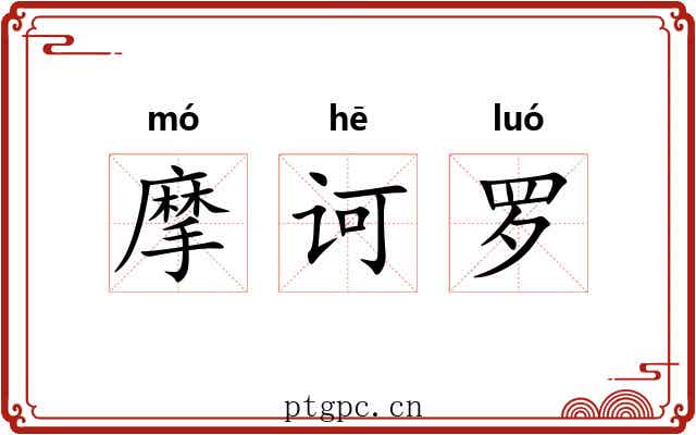 摩诃罗 摩诃罗
